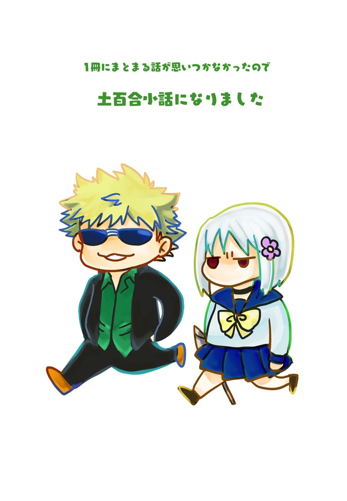 土百合小話