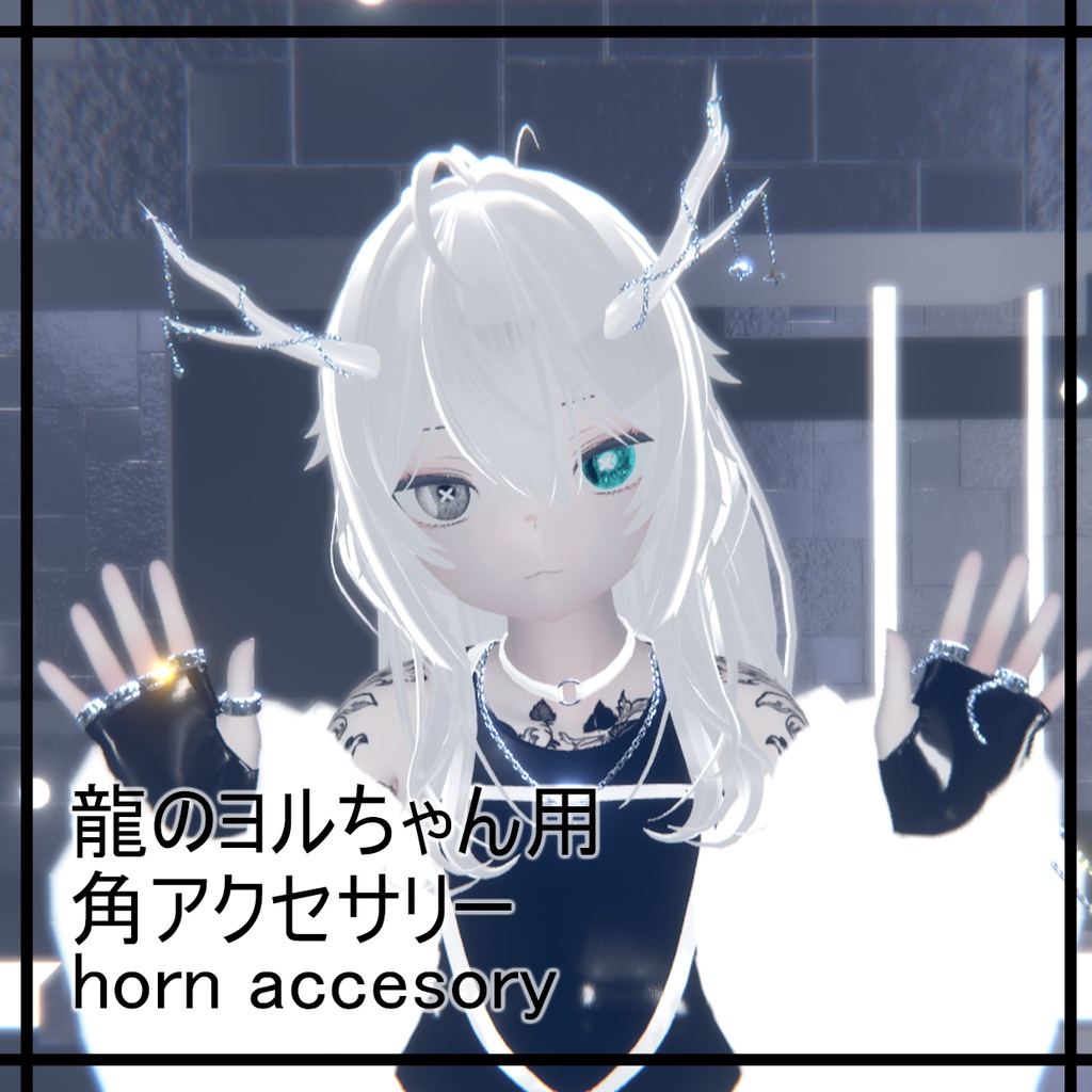 【龍のヨルちゃん用】 角アクセサリー horn accesory