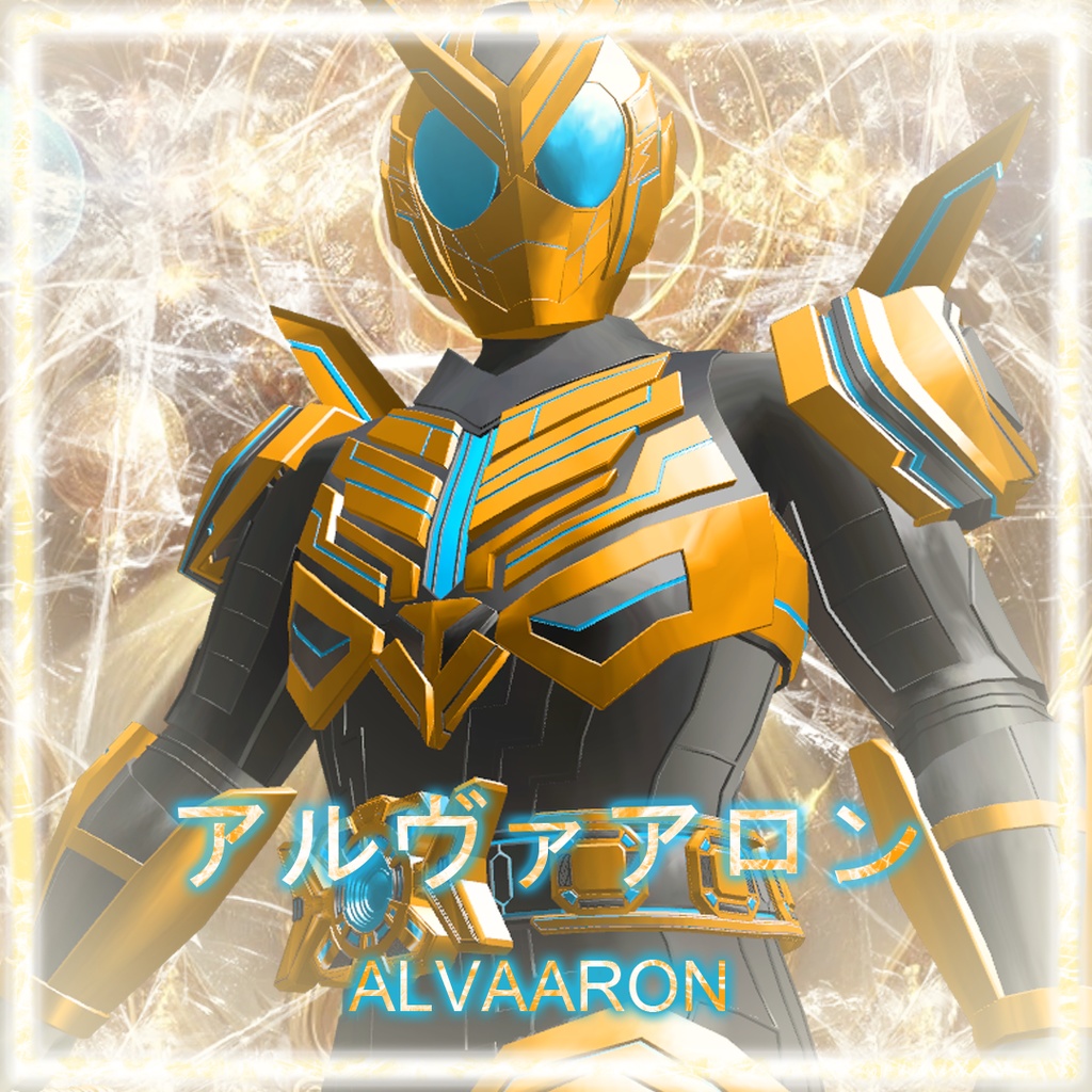 アルヴァアロン(ALVAARON)【オリジナル3D変身アバター】