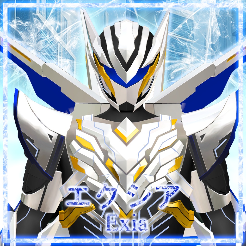 エクシア(Exia)【オリジナル3D変身アバター】