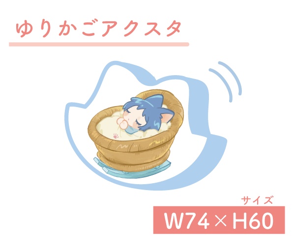 ゆりかごアクスタ