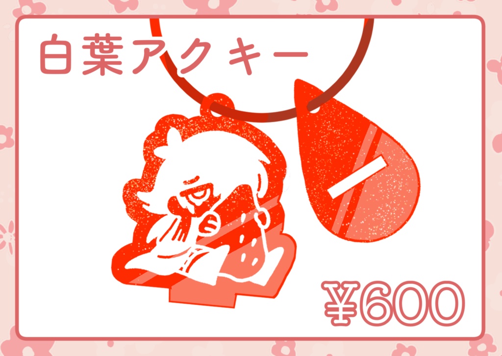 白葉アクキー