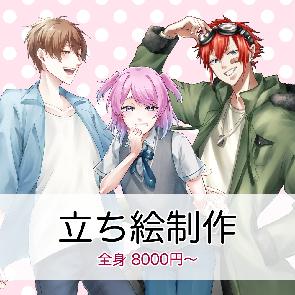 立ち絵イラスト有償依頼（個人用）