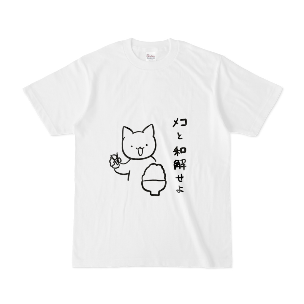 コメと和解せよTシャツ（白）