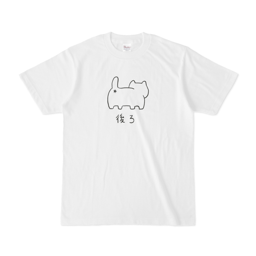 うしろがまえTシャツ