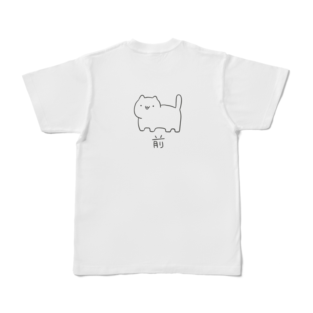 うしろがまえTシャツ