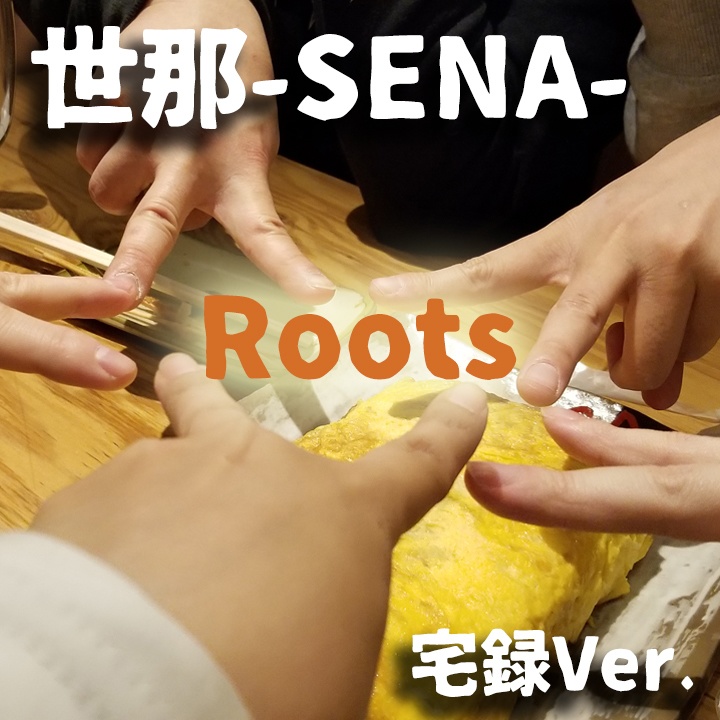 Roots 世那 Sena 宅録ver 音源 世那 Sena のお店 Booth