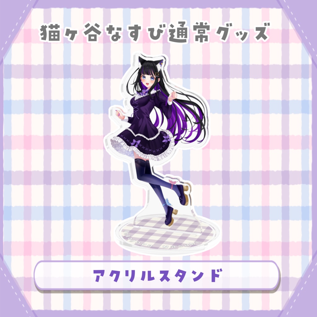 猫ヶ谷なすびアクリルフィギュア