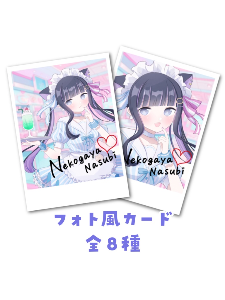 【限定販売】フォト風カード(全８種) / 猫ヶ谷なすび誕生日グッズ2025