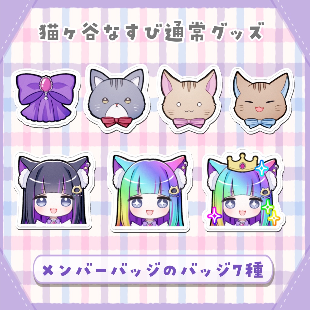 メンバーバッジのバッジ