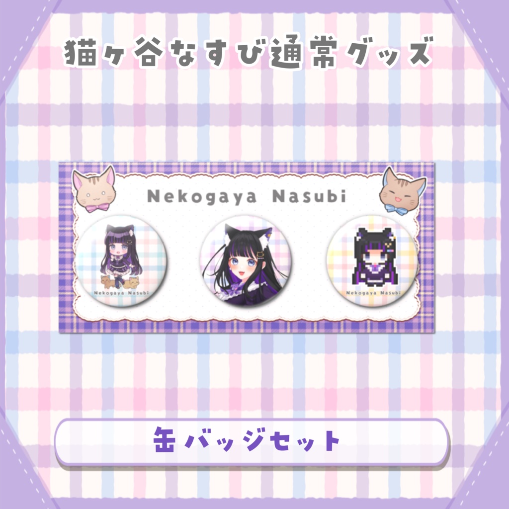 缶バッジセット