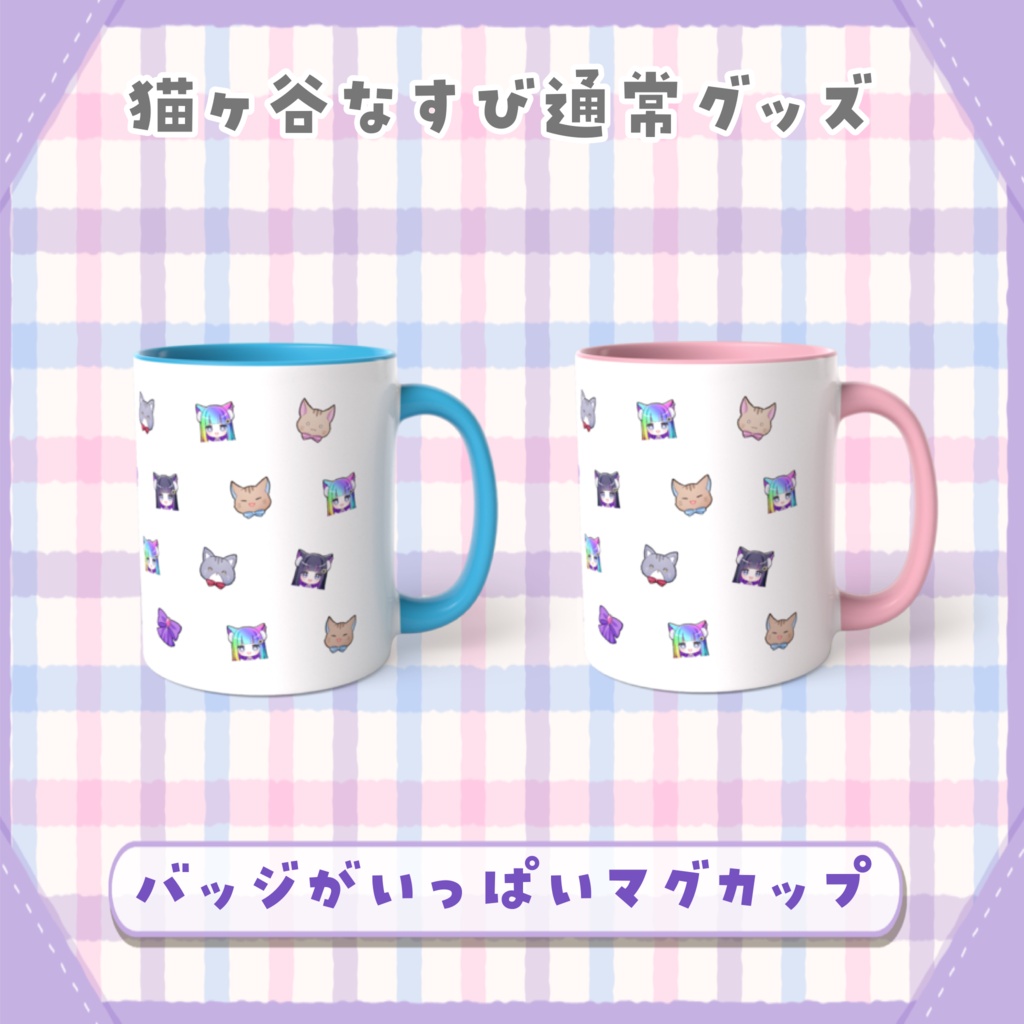 バッジがいっぱいマグカップ