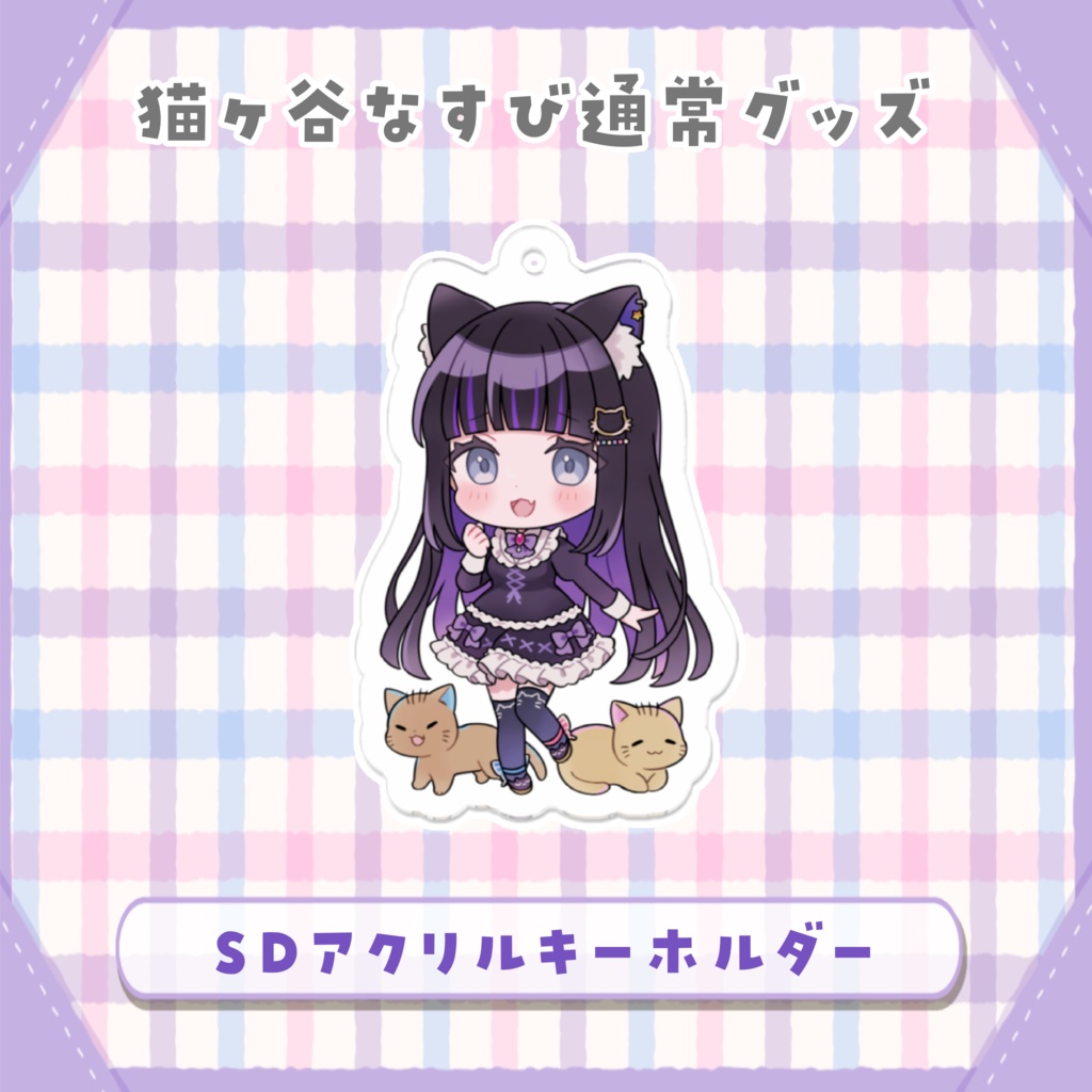 猫ヶ谷なすび SDアクリルキーホルダー