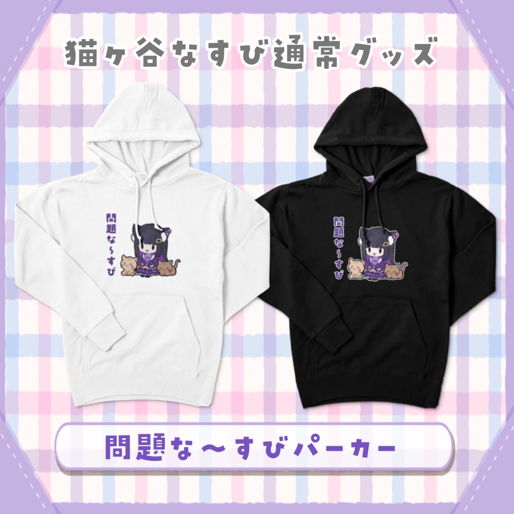 問題な〜すびパーカー