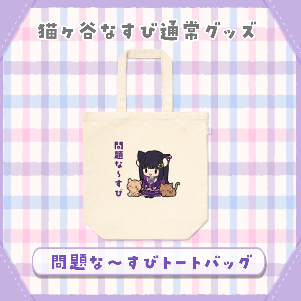 問題な〜すびトートバッグ