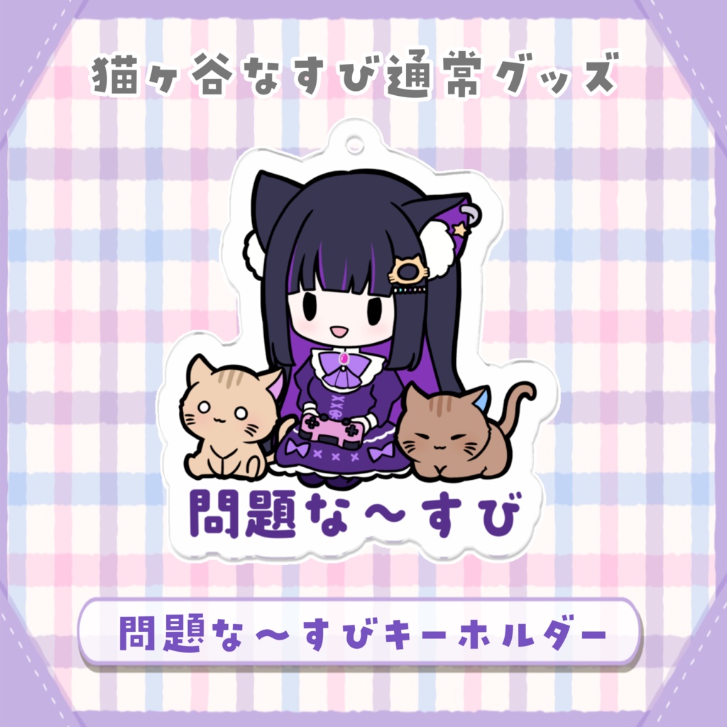 問題な〜すびキーホルダー