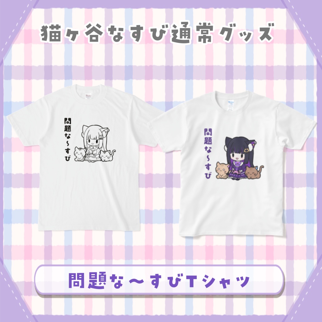 問題な〜すびTシャツ