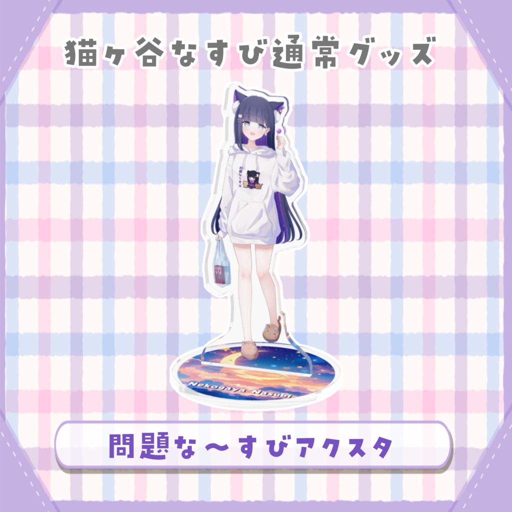 問題な〜すびアクスタ