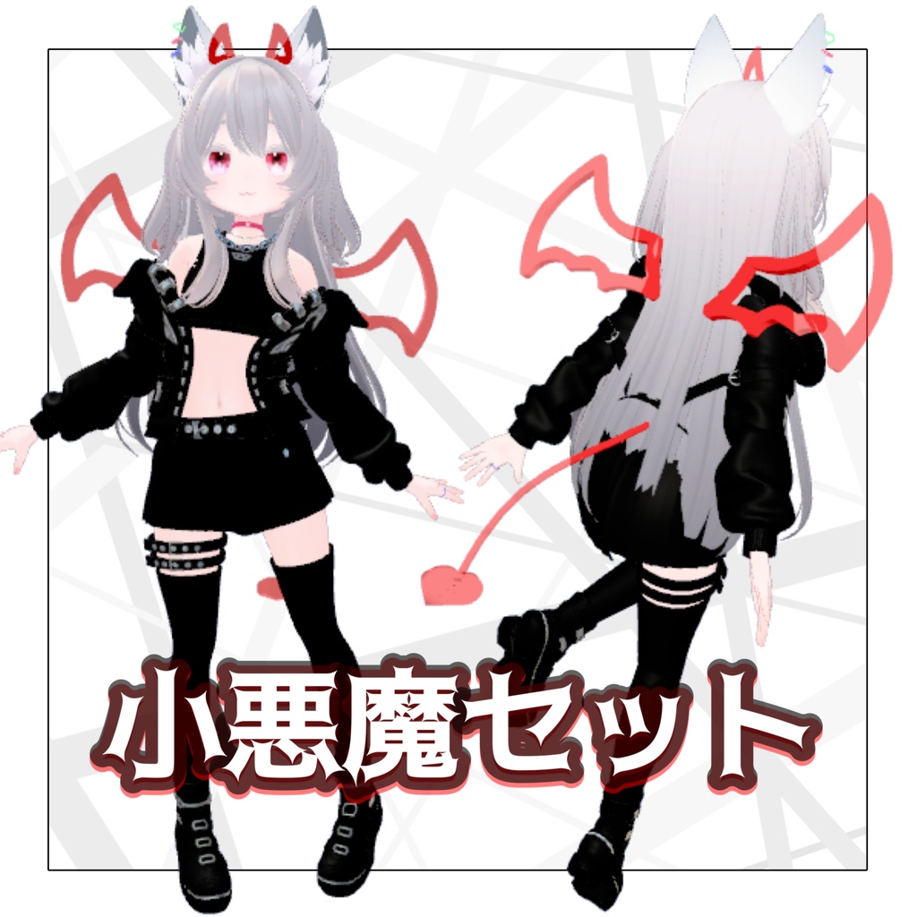 小悪魔セット もちもちやさん Booth