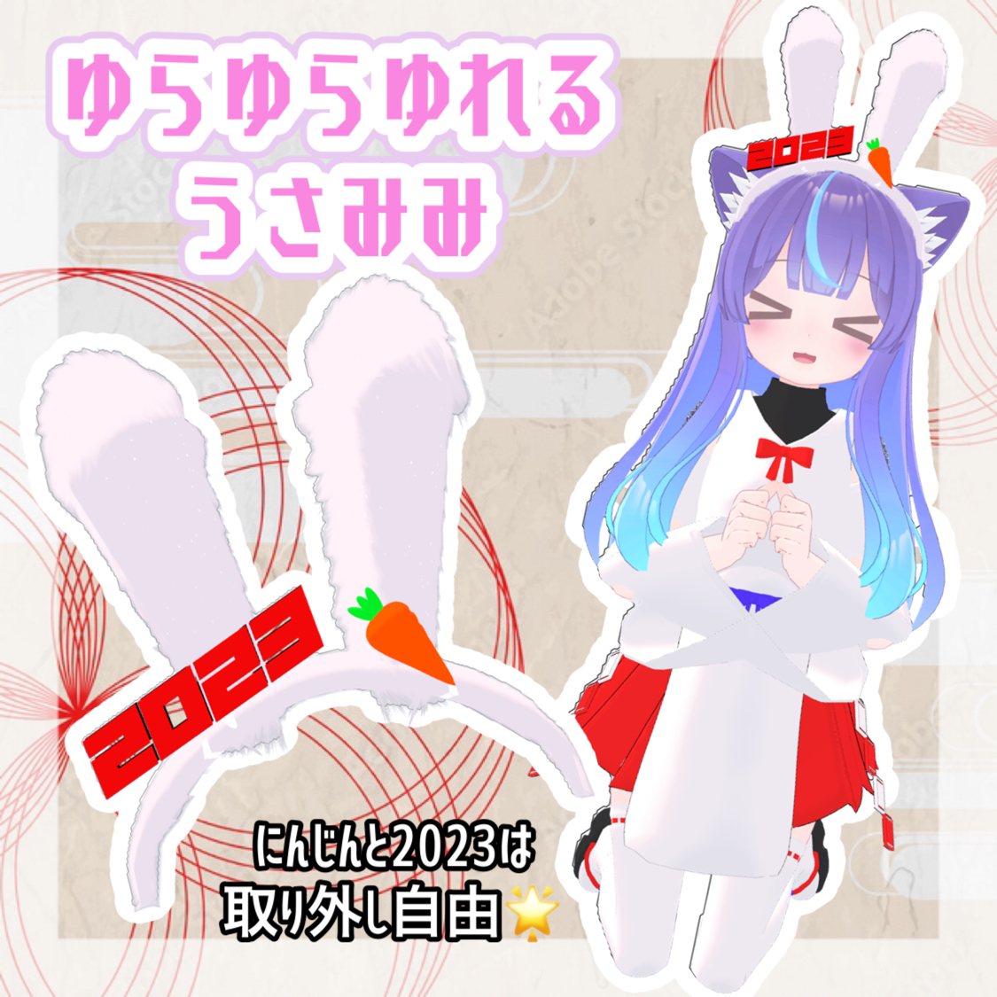 ふわふわうさみみ