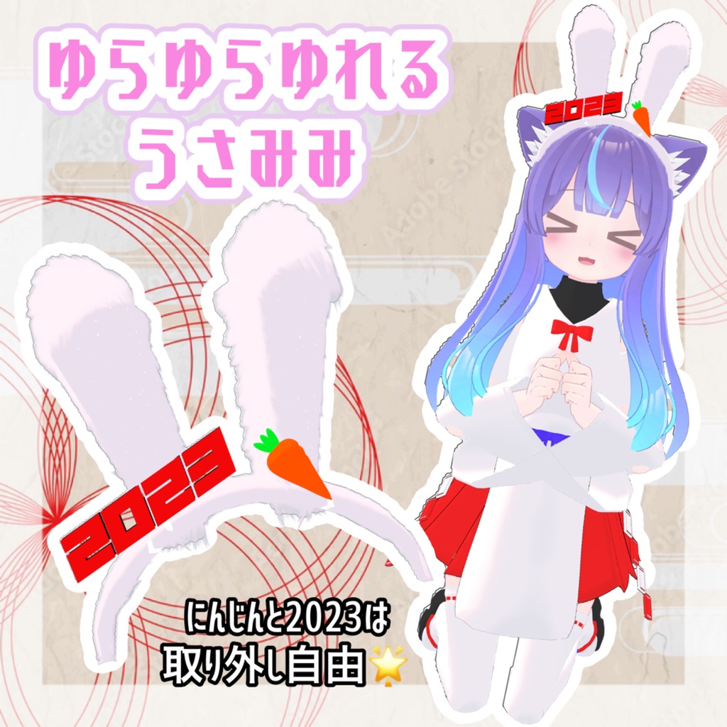 ふわふわうさみみ