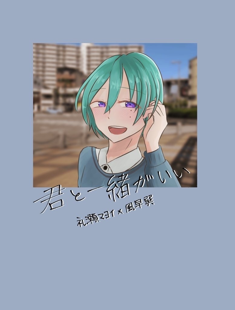 君と一緒がいい