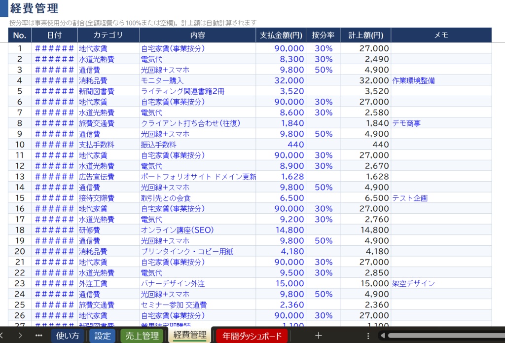 フリーランス収支管理シート|源泉徴収・未入金・家事按分を自動計算【Excelテンプレート】