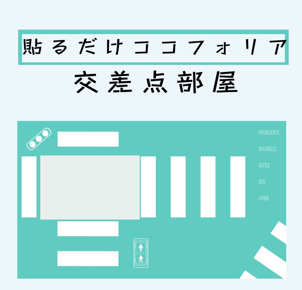 【信号APNG】貼るだけ交差点部屋