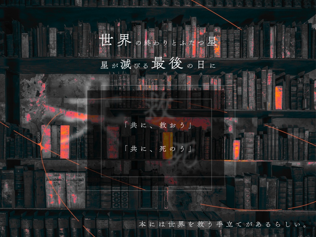 The last synestia【クトゥルフ神話TRPG】SPLL:E197049