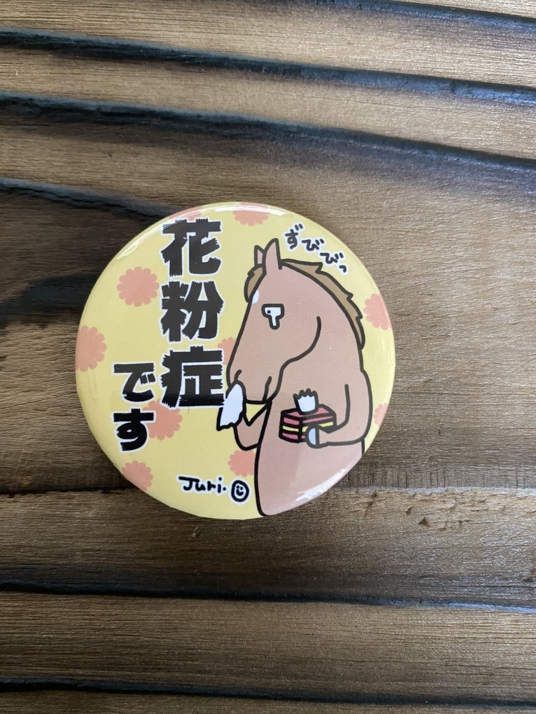 お母さんは競走馬・花粉症です
