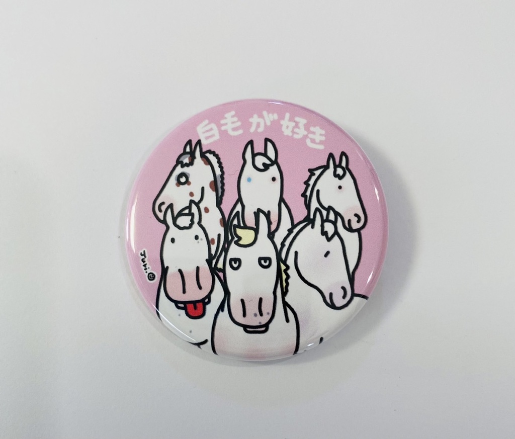 白毛愛好会