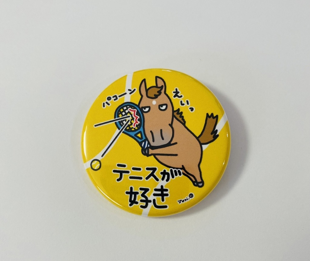 〇〇が好き缶バッジ・テニス