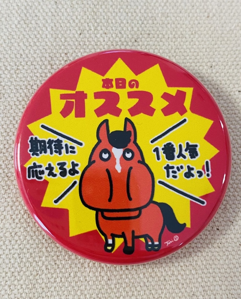本日のオススメ！