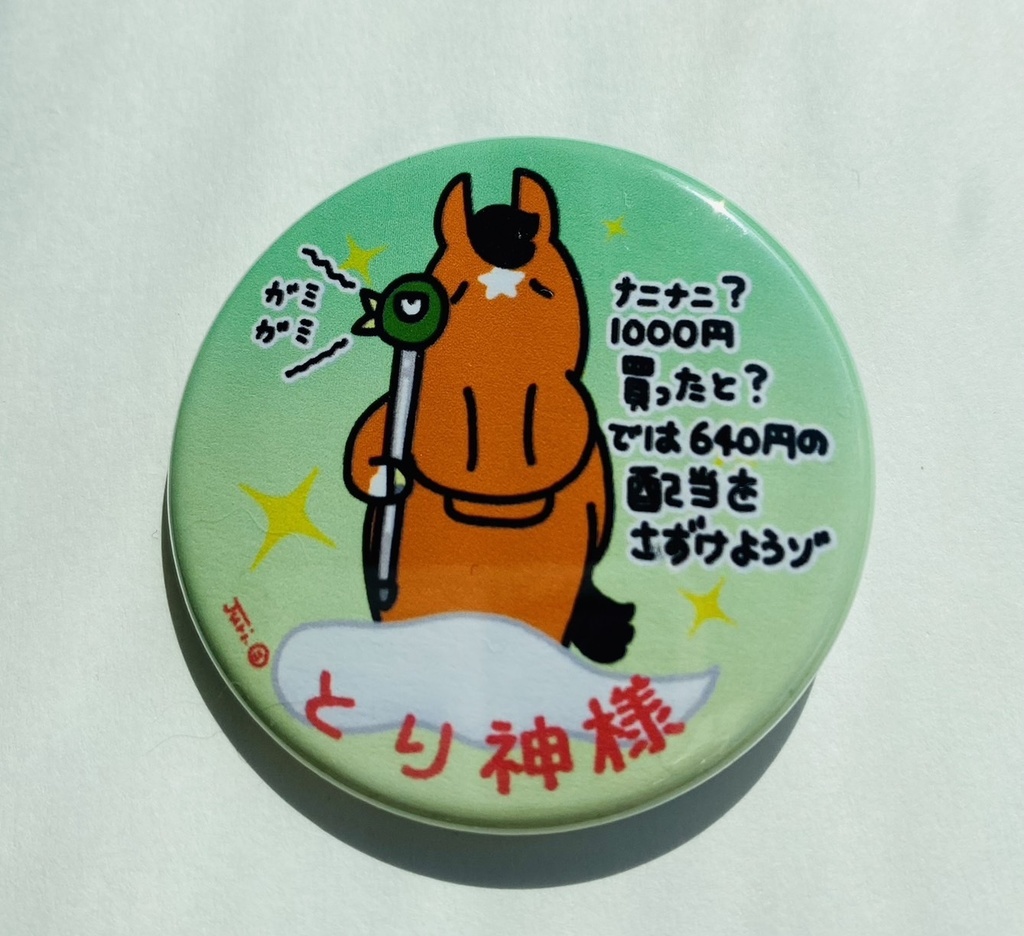 とり神様