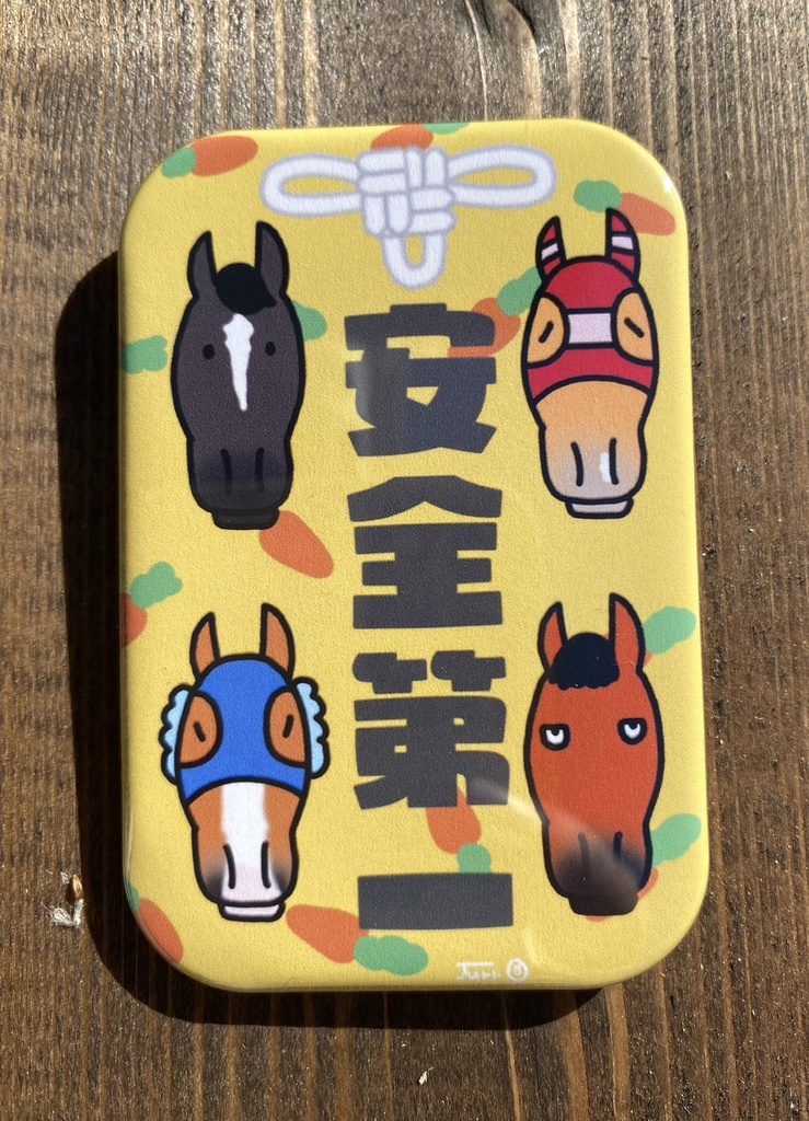 安全第一御守り風