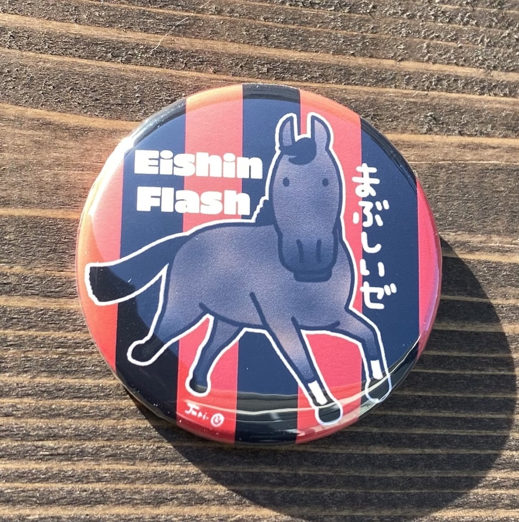 エイシンフラッシュ缶バッジ