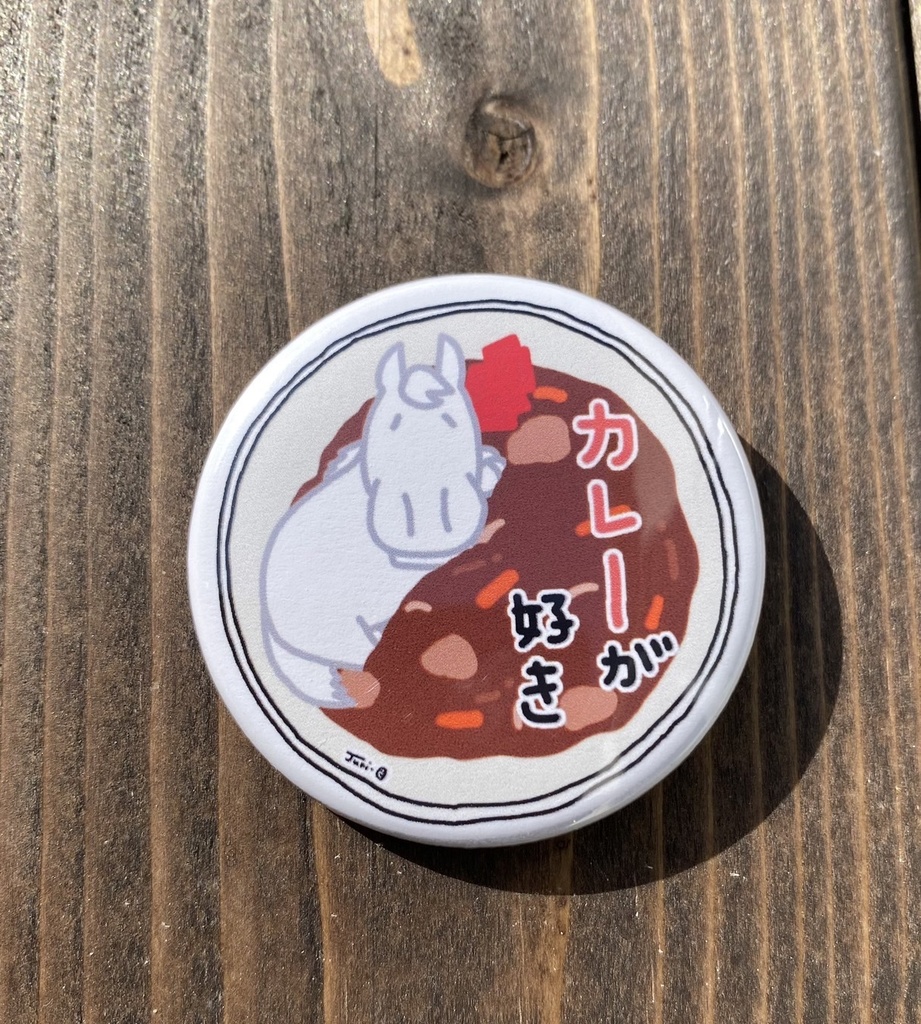 〇〇が好き缶バッジ・カレー