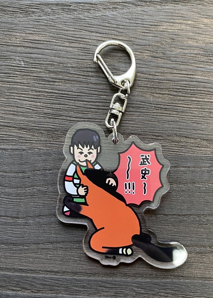 武史が好きすぎるエフフォーリア アクリルキーホルダー