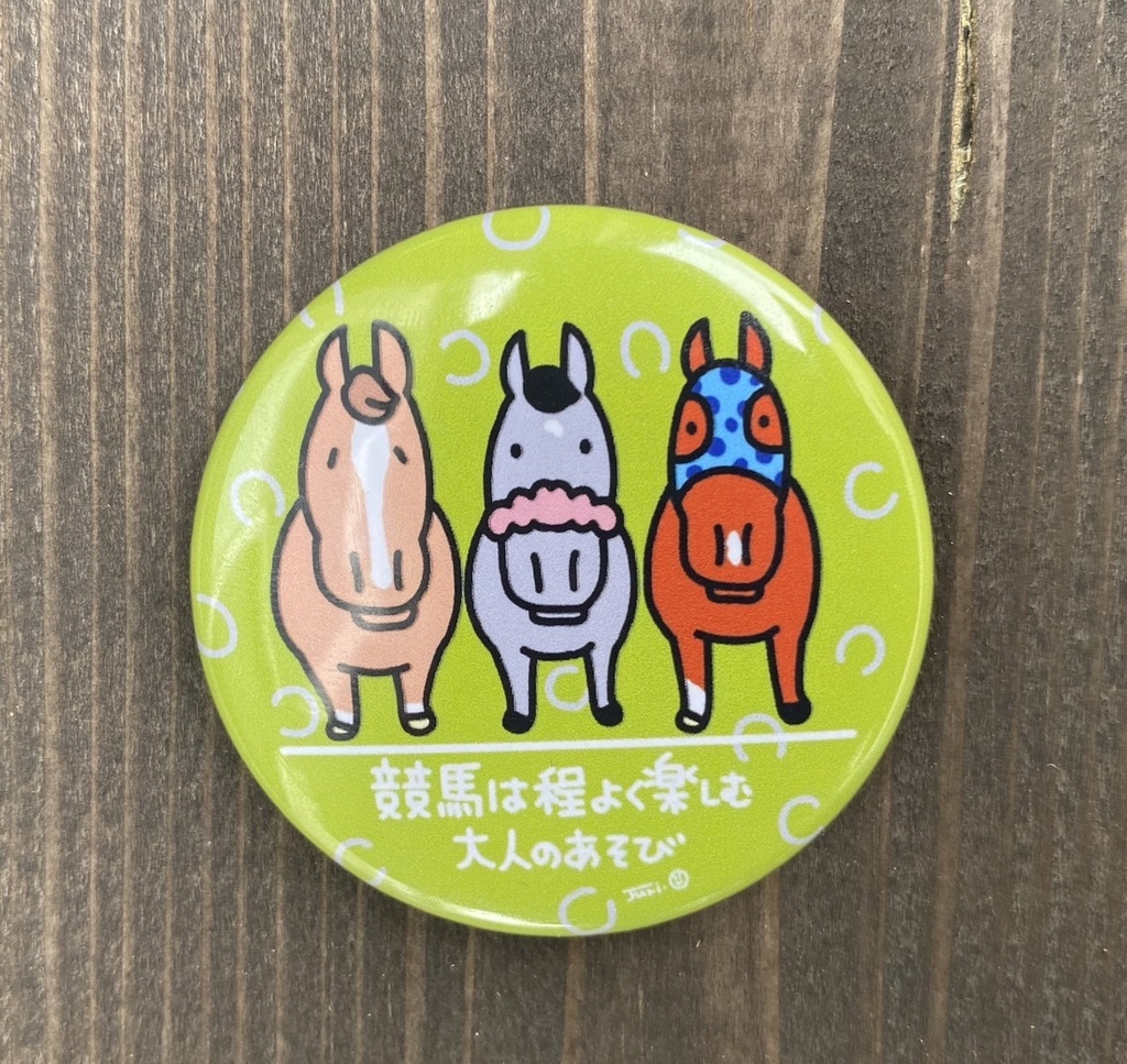 競馬は程よく楽しむ