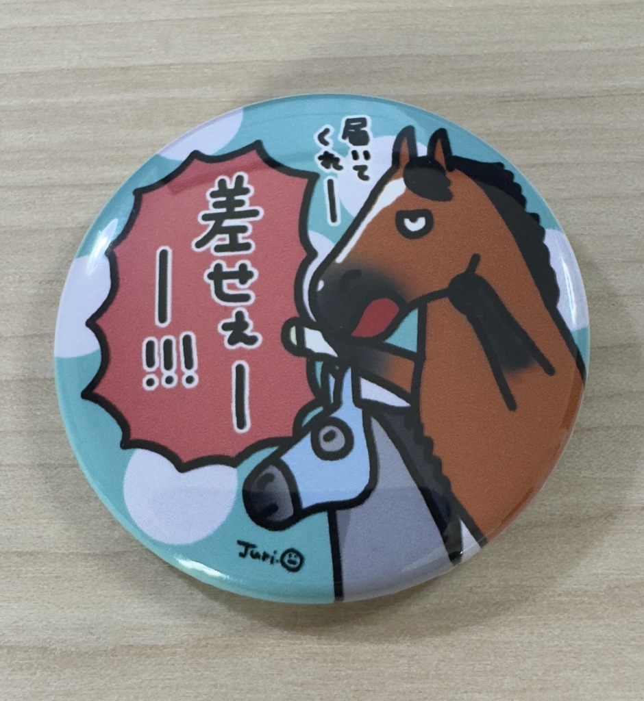 差せぇ～！！！！