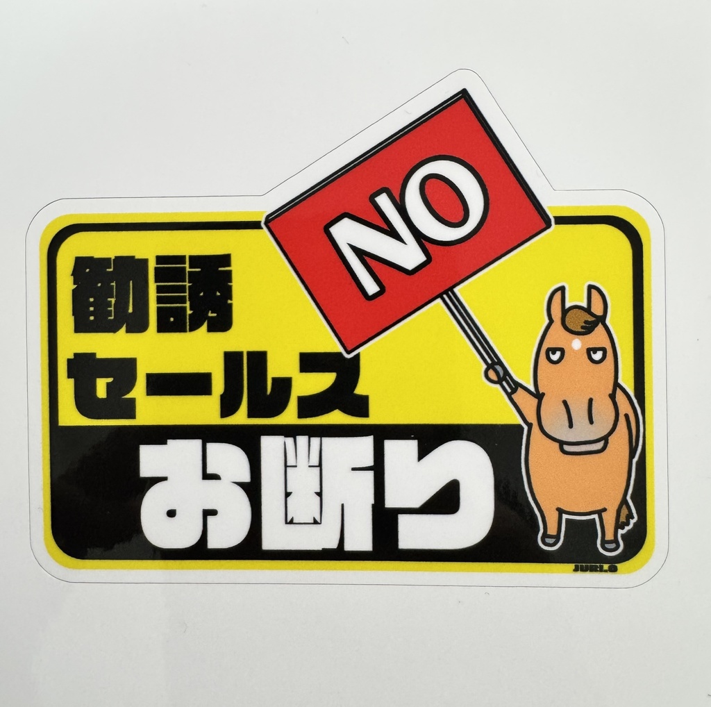 セールスお断り　玄関・ポストステッカー