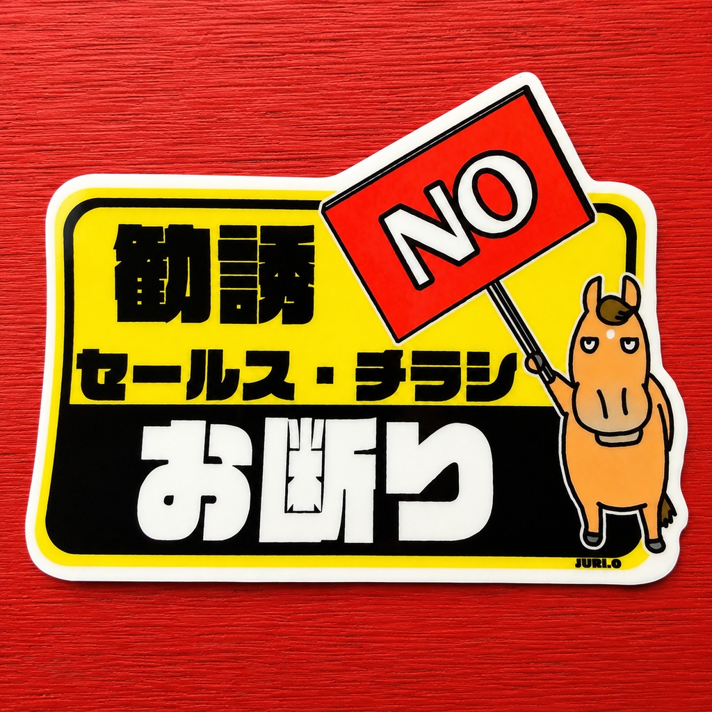 勧誘（セールス、チラシ）お断りステッカー