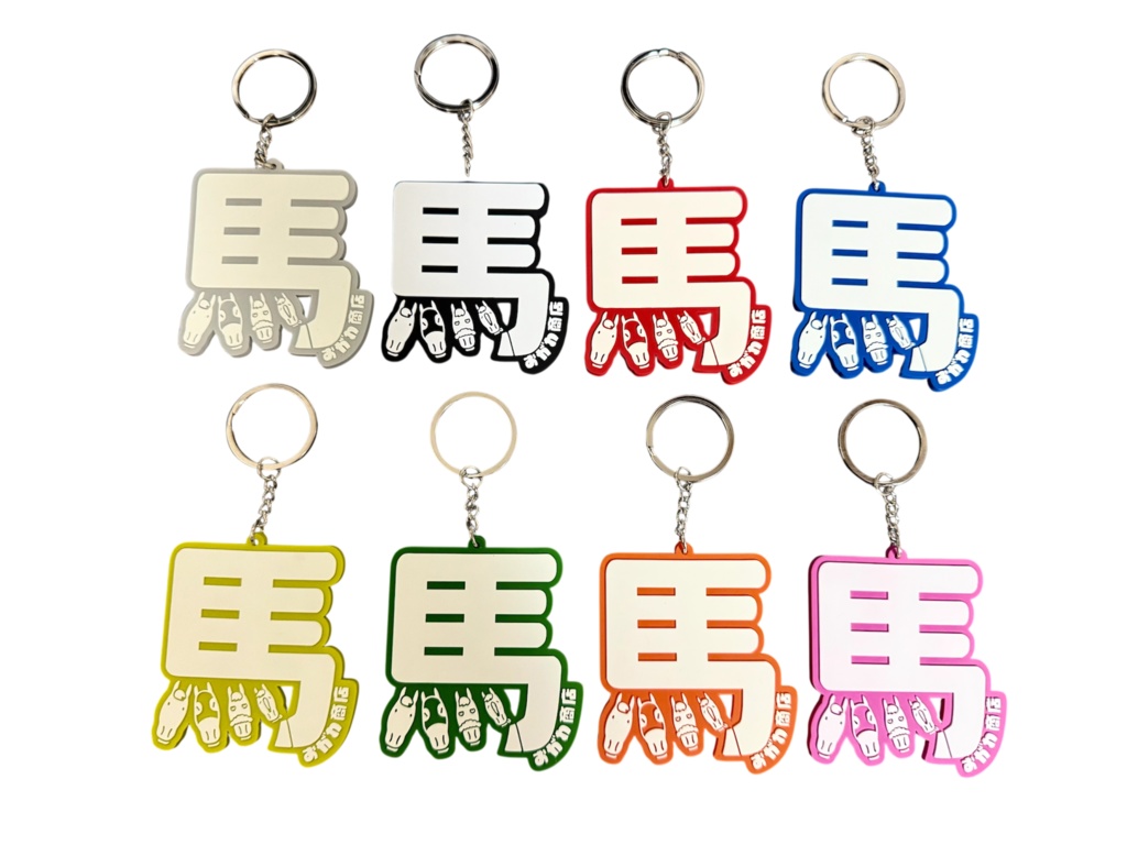 馬文字ラバーキーホルダー