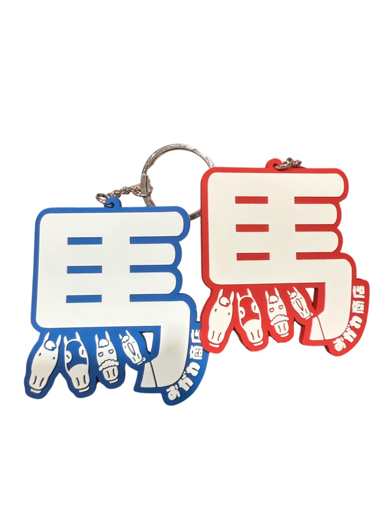馬文字ラバーキーホルダー