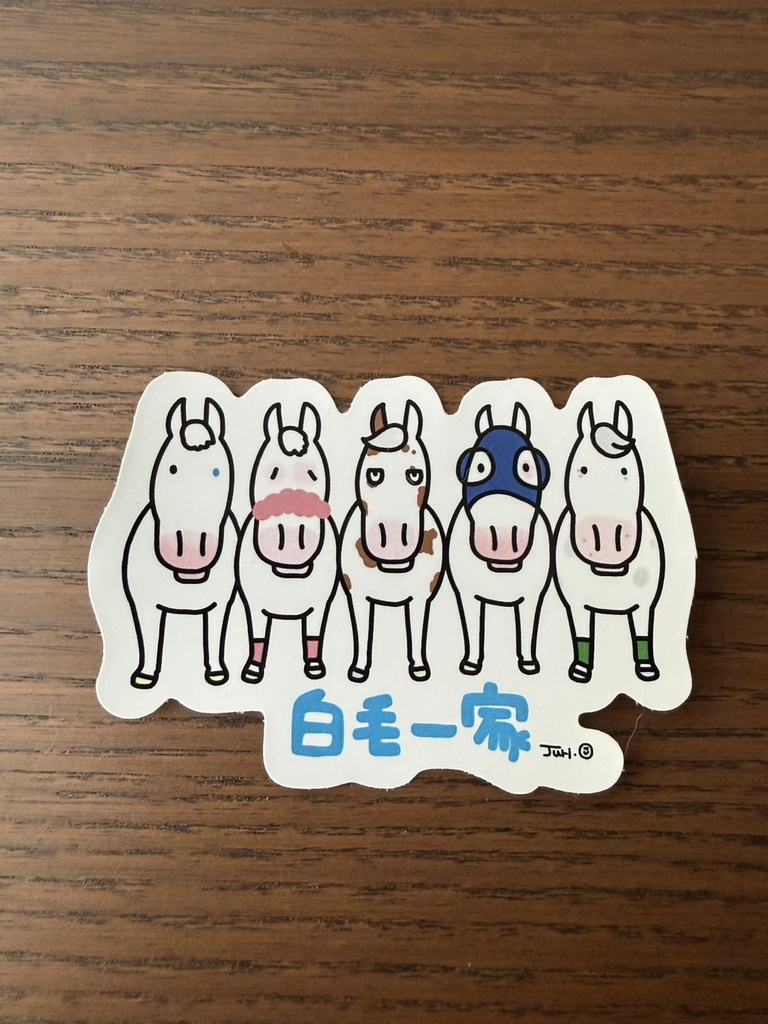 白毛一家ステッカー