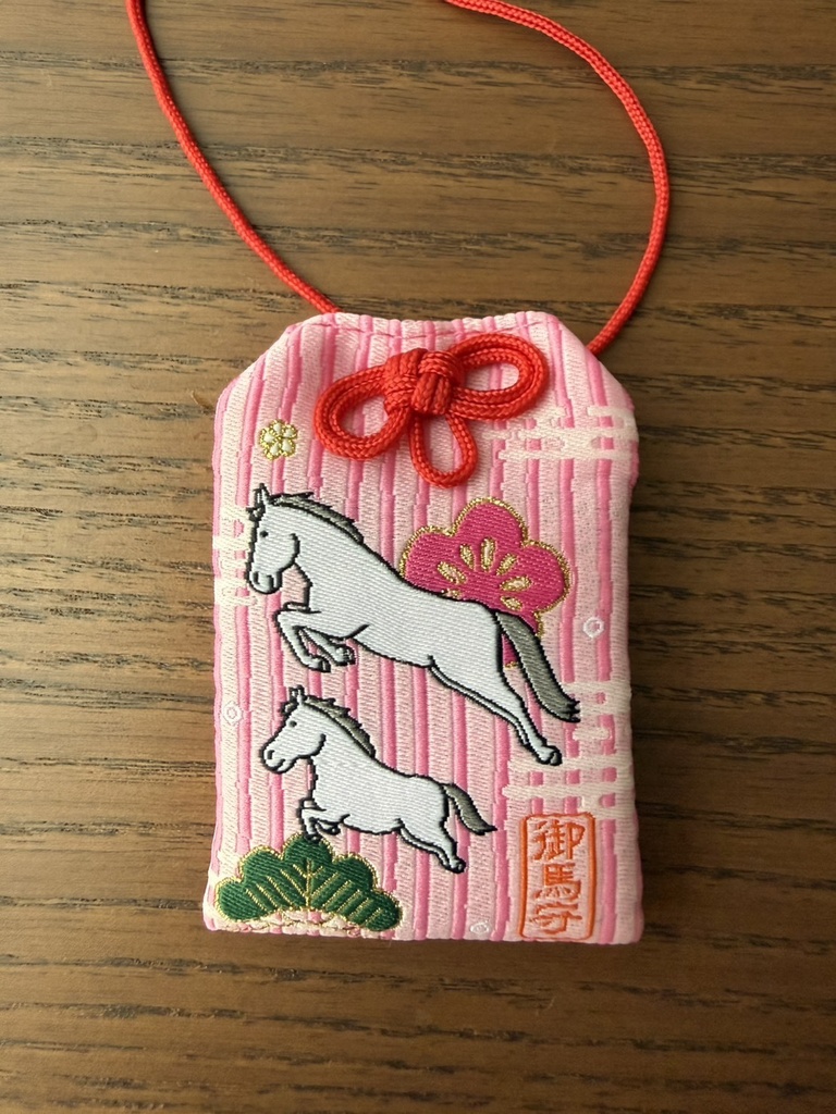 午年 ウマい御守り(全5種)