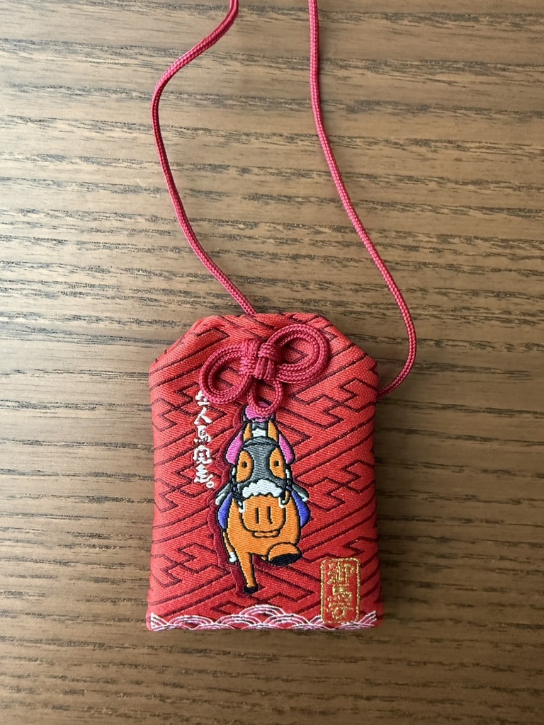 午年 ウマい御守り(全5種)