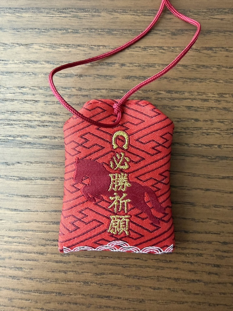 午年 ウマい御守り(全5種)