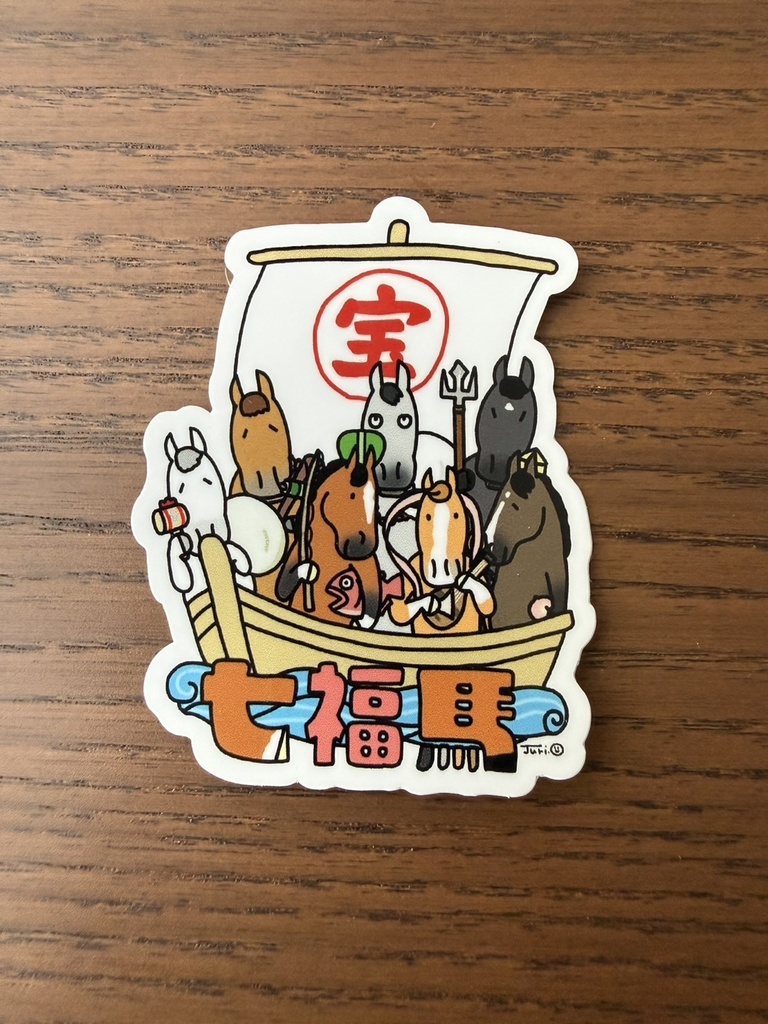 七福馬ステッカー