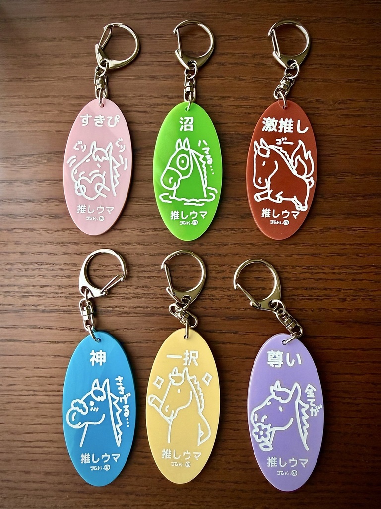 推しウマ　アクリルキーホルダー(全６種)
